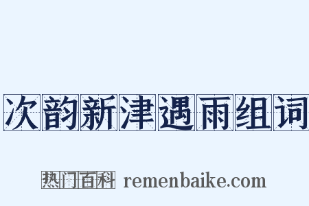 次韵新津遇雨组词是什么意思的图片
